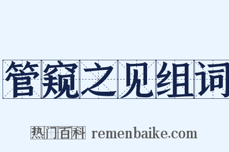 管窥之见组词是什么意思的图片